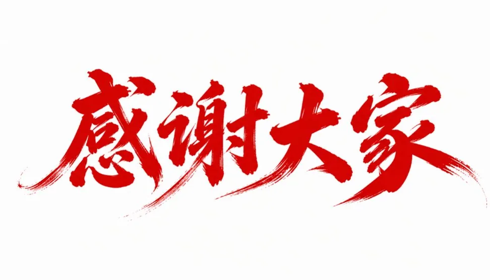 书法字体提示词 1 示例图