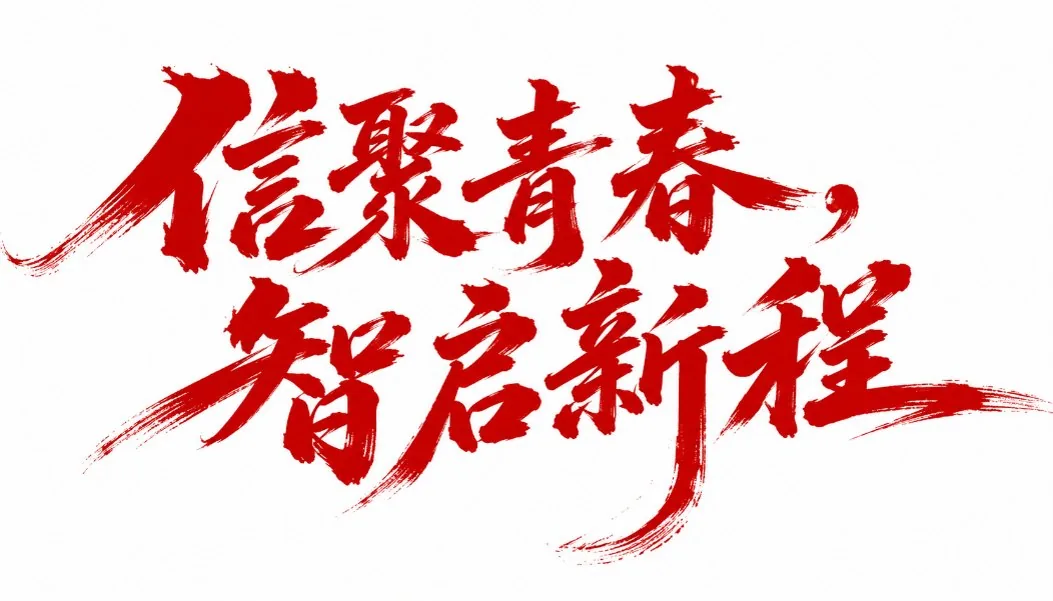 书法字体提示词 2 示例图