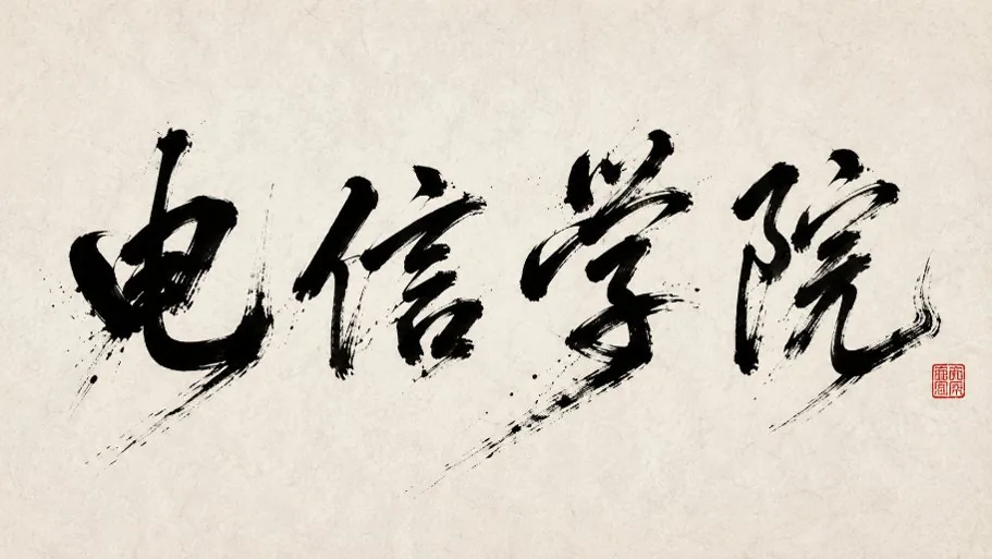 书法字体提示词 3 示例图