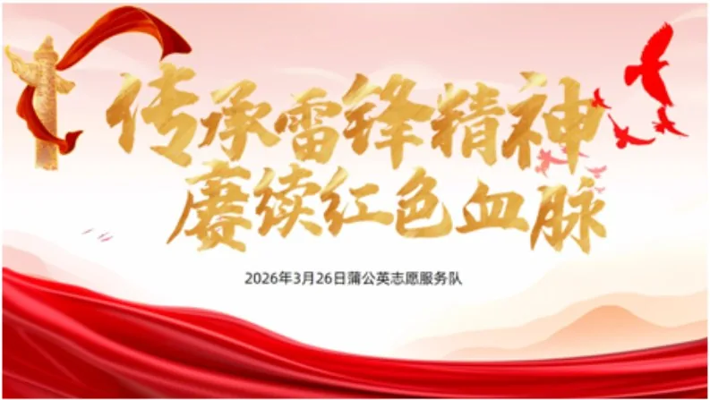 传承雷锋精神
