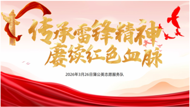 传承雷锋精神
