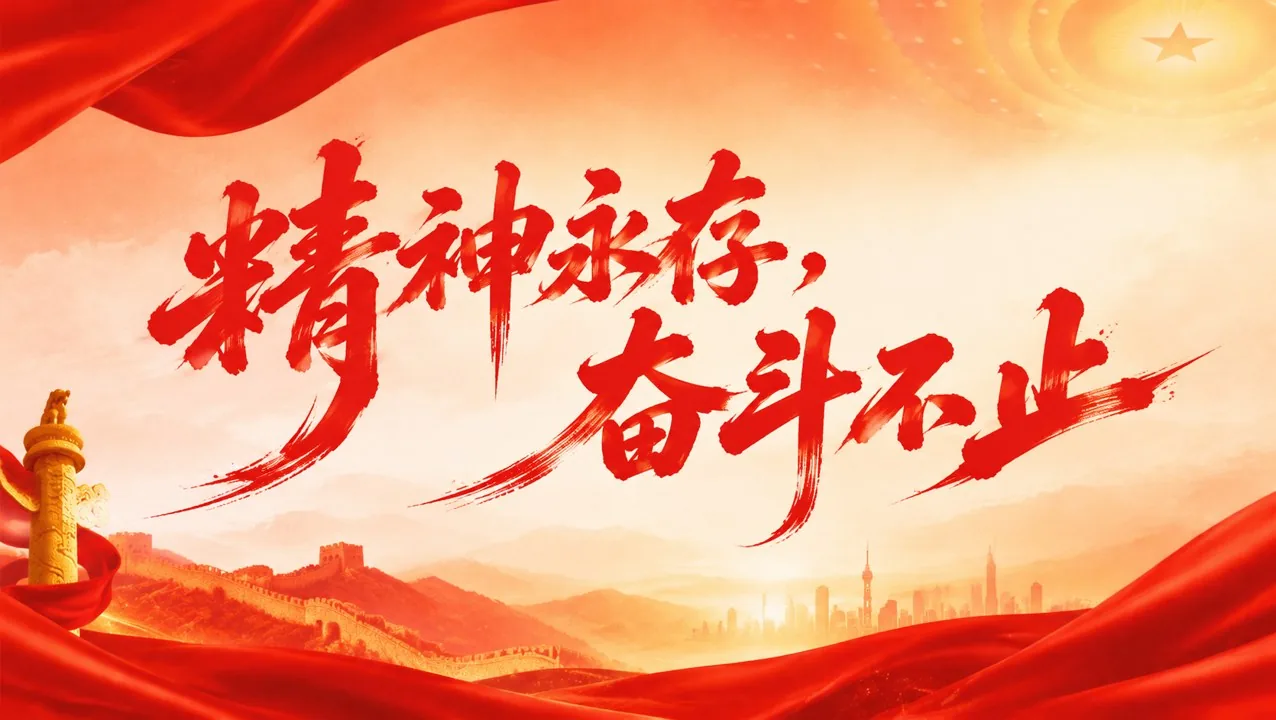 精神永存，奋斗不止