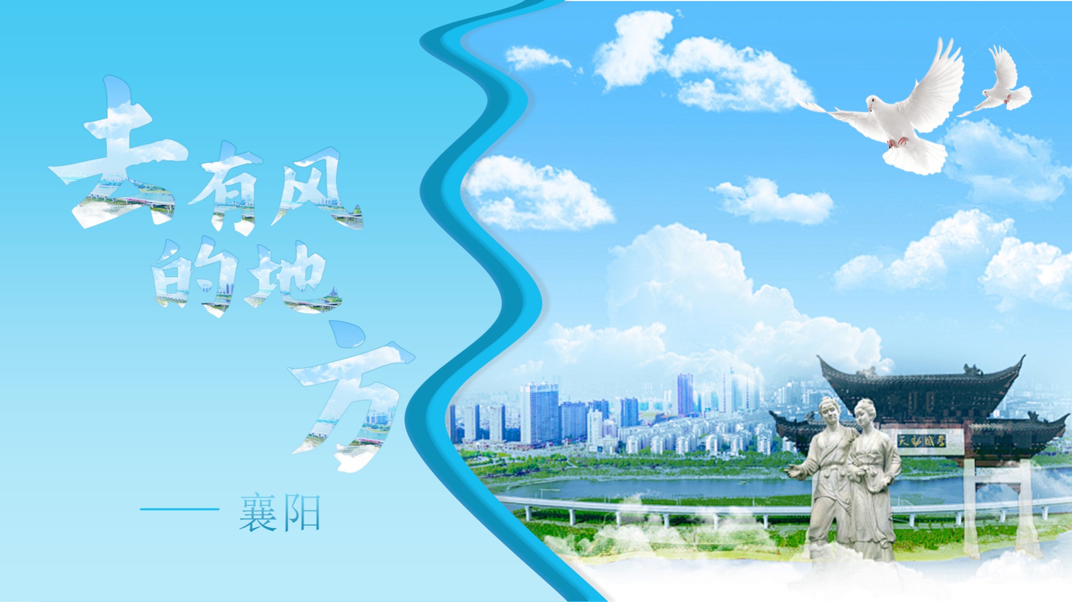 去有风的地方