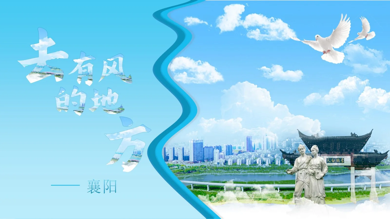 去有风的地方