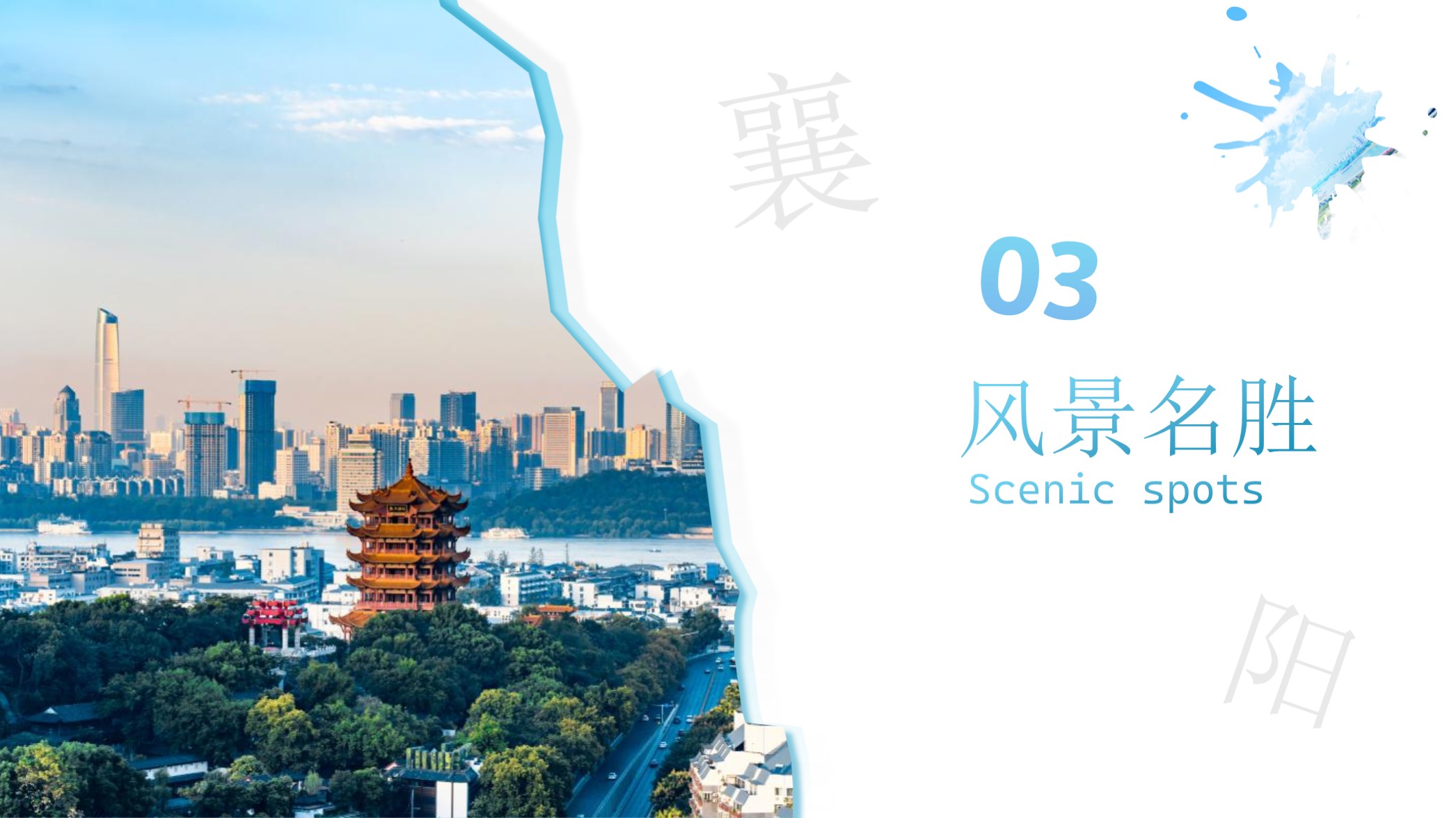 风景名胜