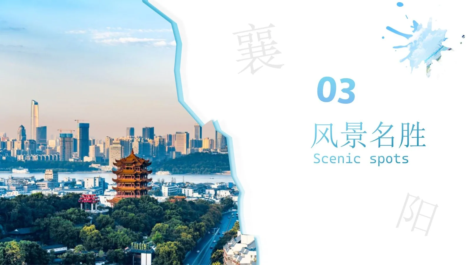 风景名胜