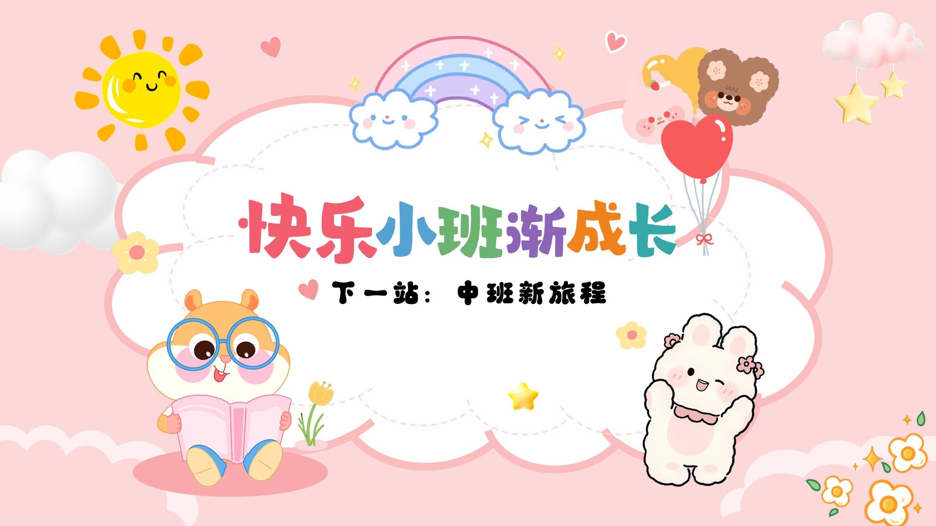 快乐小班渐成长