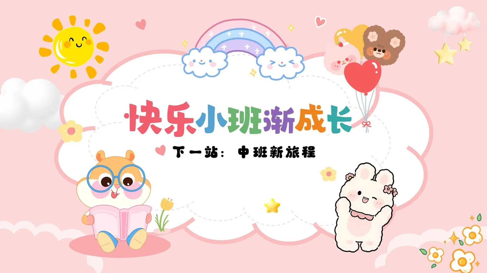 快乐小班渐成长