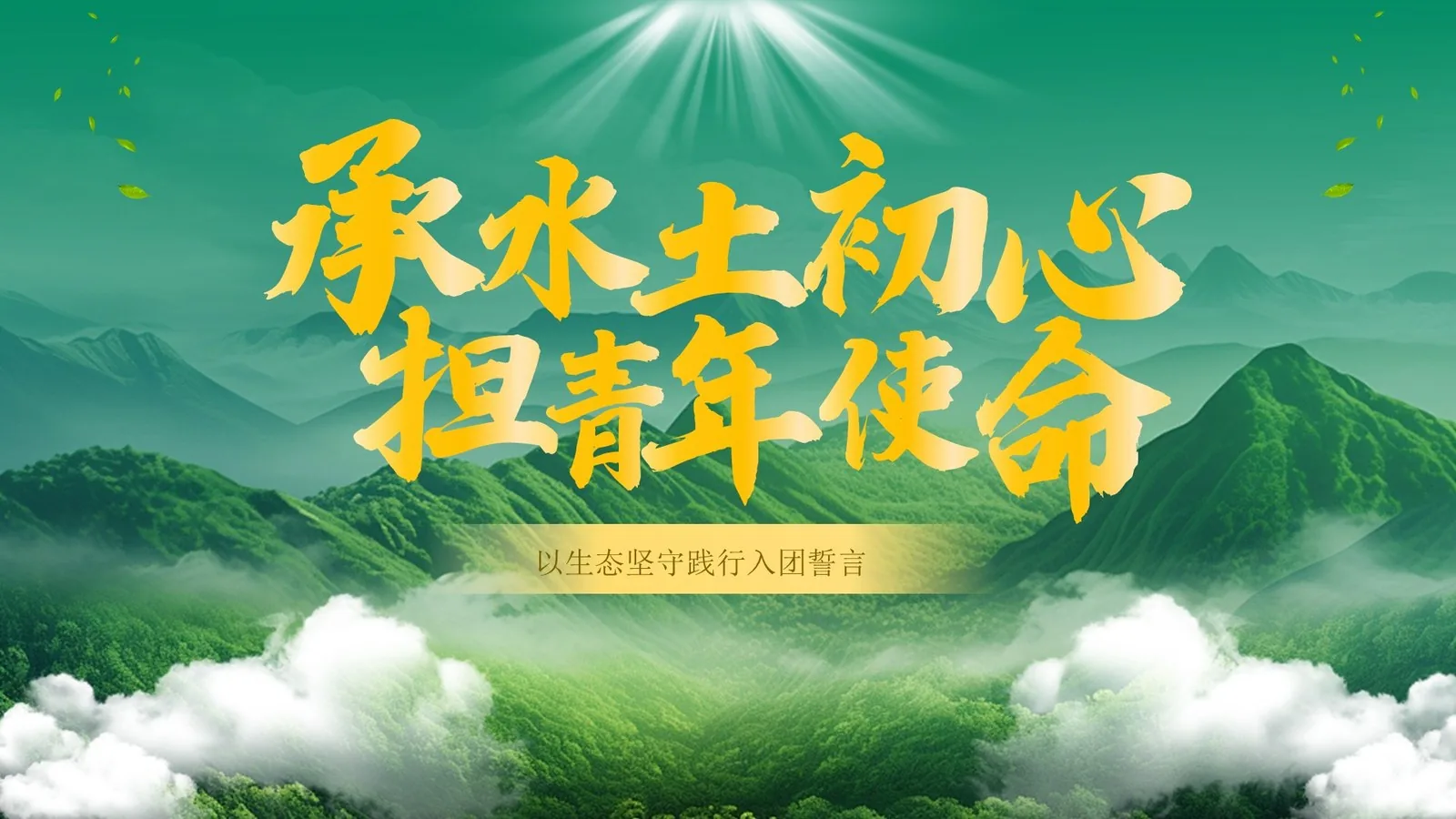 承水土初心担青年使命2